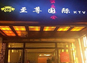 奉节哪个KTV少爷男模妹子服务好-至尊国际KTV消费价格服务点评