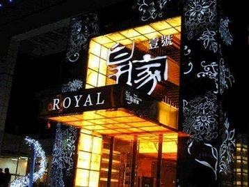 奉节高档KTV妹子质量哪家好-皇家壹号KTV高档娱乐体验