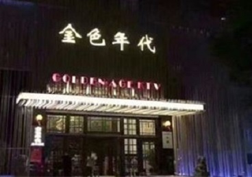 奉节KTV陪唱男公关哪家最便宜-金色年代KTV便宜消费点评